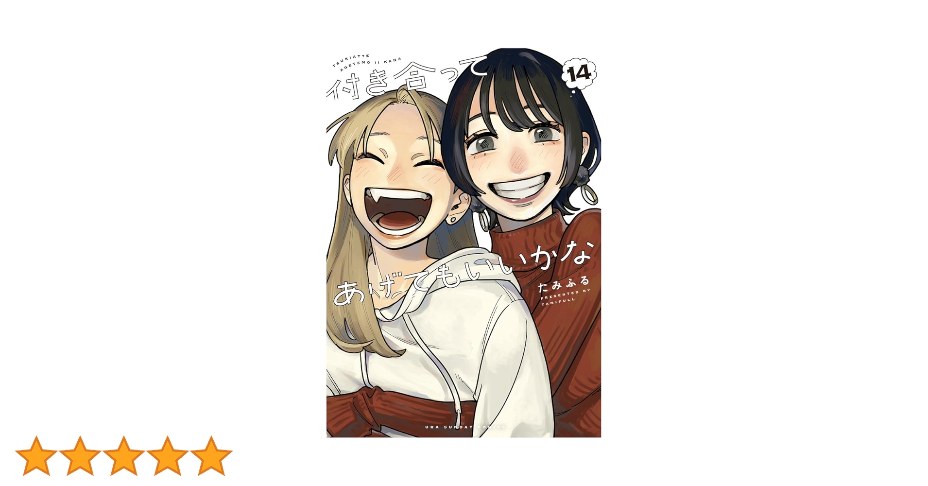 付き合ってあげてもいいかな (14) (裏少年サンデーコミックス